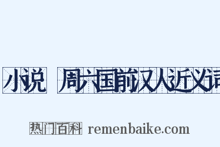 小说·周六国前汉人近义词是什么意思的图片
